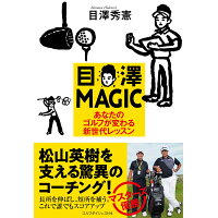 目澤ＭＡＧＩＣ あなたのゴルフを変える新世代レッスン  /ゴルフダイジェスト社/目澤秀憲